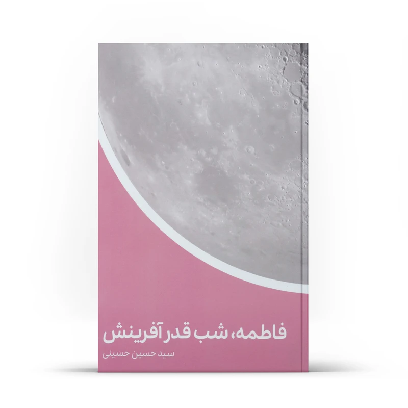 کتاب فاطمه شب قدر آفرینش اثر سیدحسین حسینی انتشارات آفاق معرفت