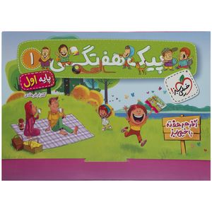 کتاب پیک هفتگی پایه اول ابتدایی اثر گلزار فرهادی