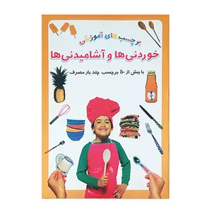 کتاب برچسبهای آموزشی خوردنیها و آشامیدنیها اثر علیرضا مرادی نشر گوهر دانش