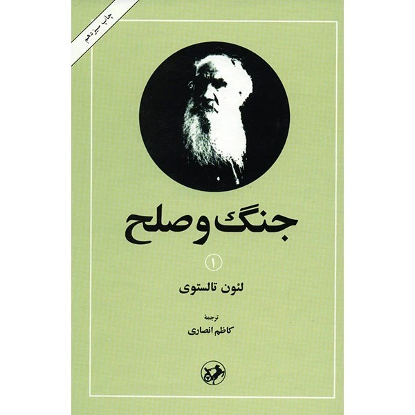 کتاب جنگ و صلح اثر لئون تالستوی - دو جلدی