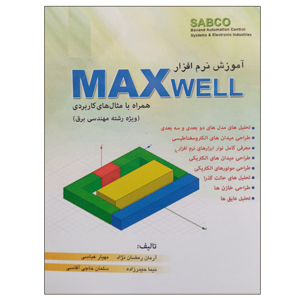 کتاب آموزش نرم افزار MAXWELL همراه با مثال های کاربردی اثر جمعی از نویسندگان نشر دانشگاهی فرهمند