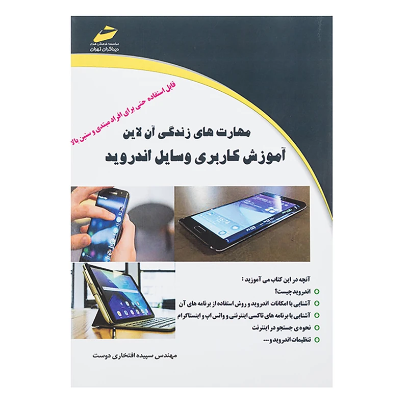 کتاب مهارت های زندگی آنلاین آموزش کاربردی وسایل اندروید اثر سپیده افتخاری دوست انتشارات دیباگران تهران