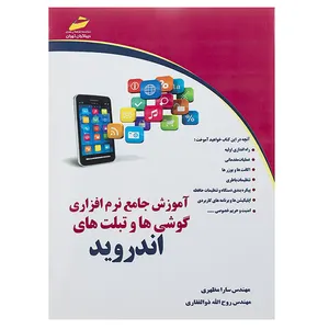 آموزش جامع نرم افزاری گوشی ها و تبلت های اندروید اثر سارا مظهری