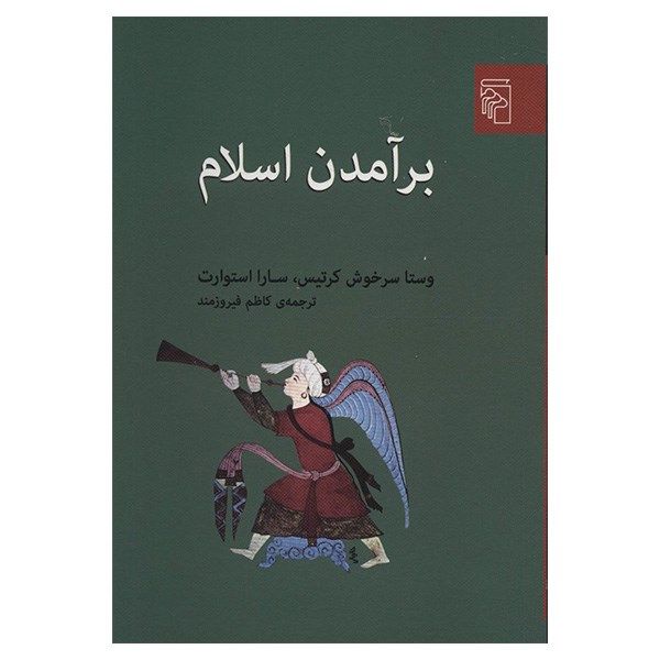 کتاب برآمدن اسلام اثر وستا سرخوش کرتیس کتاب برآمدن اسلام اثر وستا سرخوش کرتیس