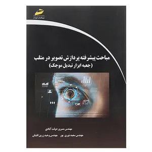 کتاب مباحث پیشرفته پردازش تصویر در متلب اثر جمعی از نویسندگان