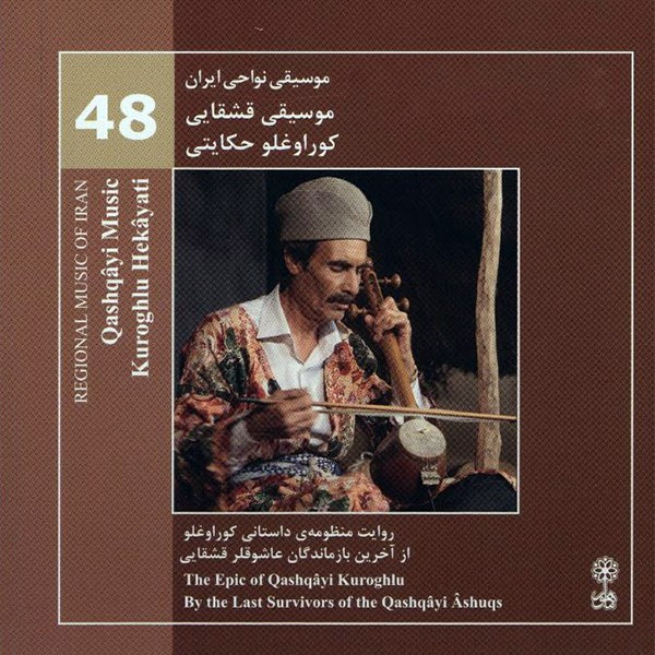 آلبوم موسیقی نواحی ایران 48 - موسیقی قشقایی - کور اوغلو حکایتی