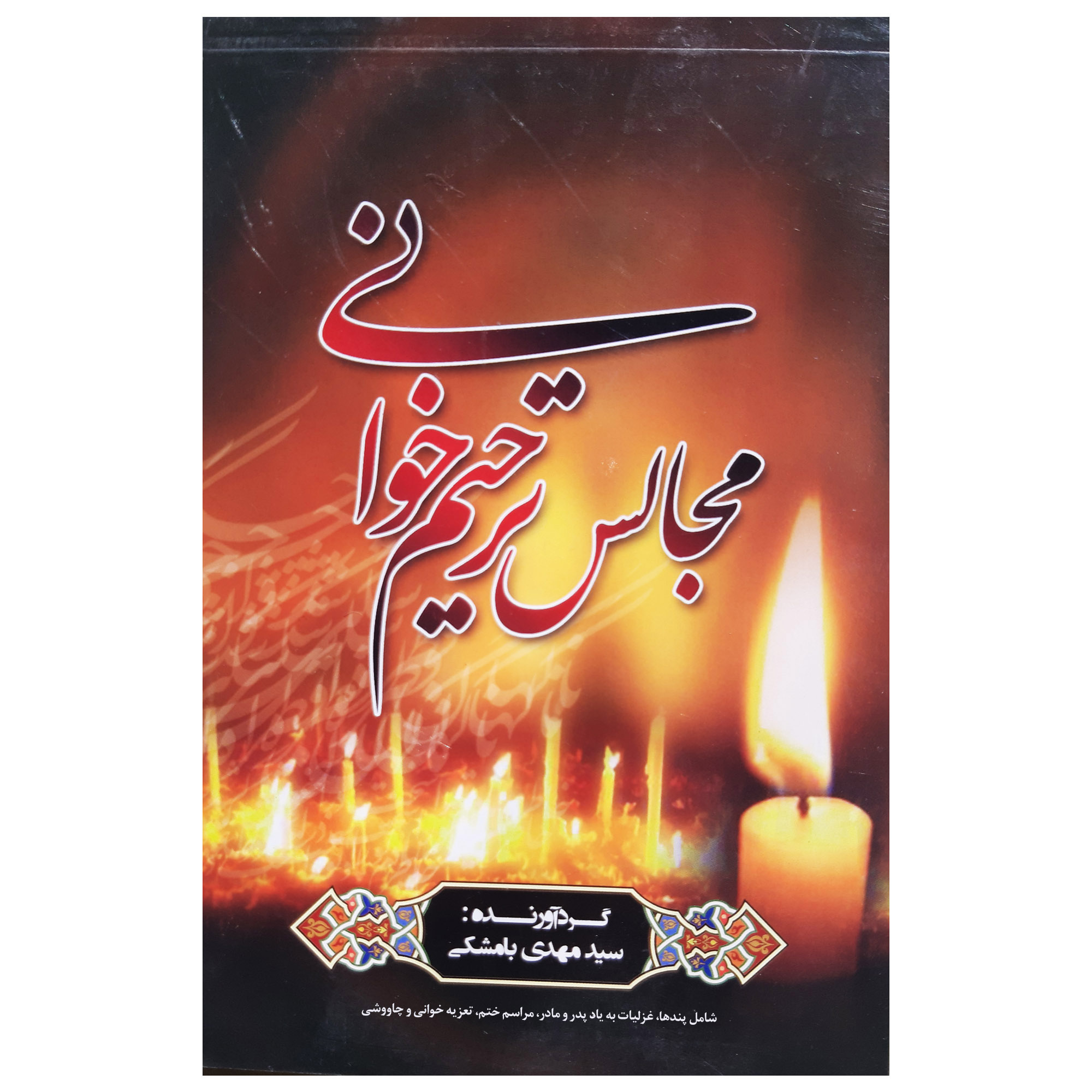 کتاب مجالس ترحیم خوانی شامل پندها و غزلیات به یاد پدر و مادر مراسم ختم تعزیه خوانی و چاووشی اثر سید مهدی بامشکی مداحی نشر عروج اندیشه