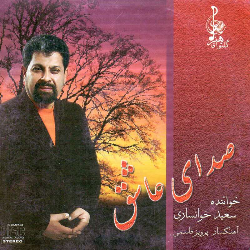 آلبوم موسیقی صدای عاشق اثر سعید خوانساری آلبوم موسیقی صدای عاشق اثر سعید خوانساری