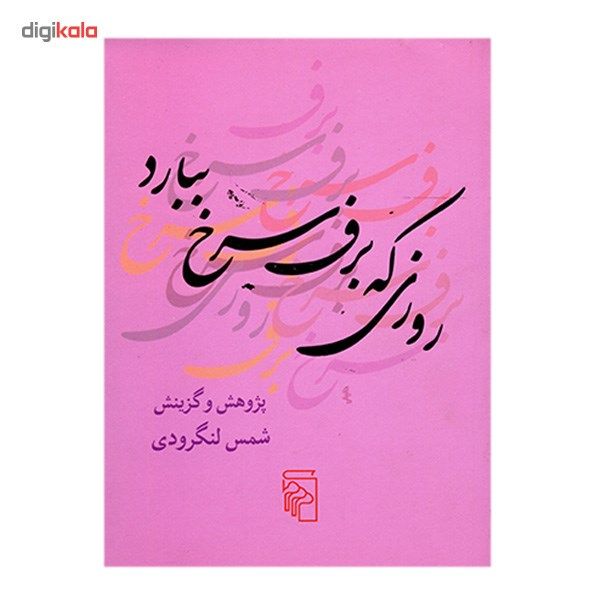کتاب روزی که برف سرخ ببارد اثر شمس لنگرودی کتاب روزی که برف سرخ ببارد اثر شمس لنگرودی