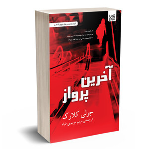 کتاب آخرین پرواز اثر جولی کلارک نشر آذرگون
