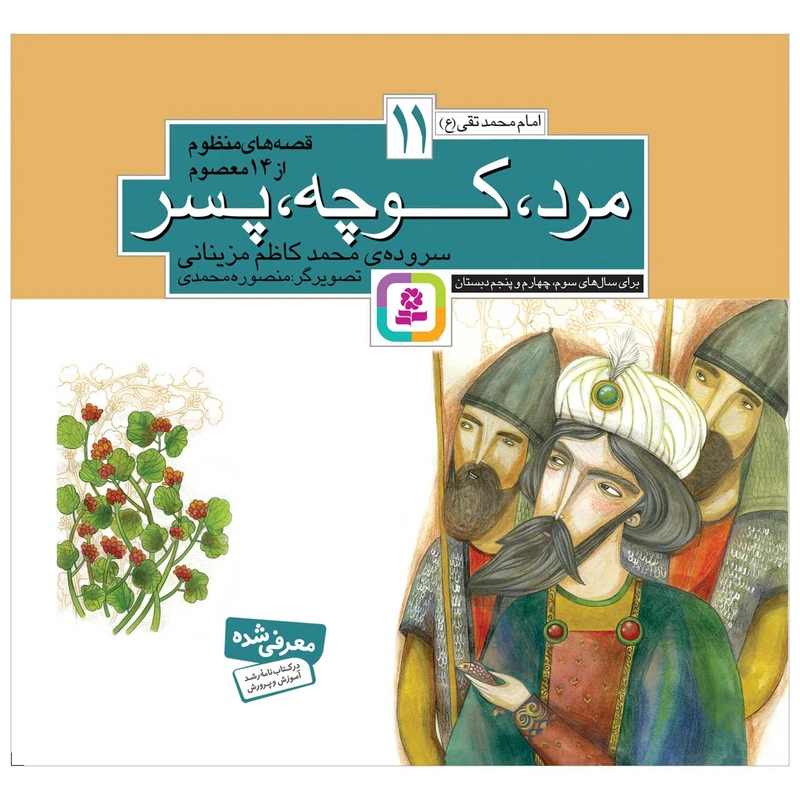کتاب مرد کوچه پسر اثر محمدکاظم مزینانی انتشارات قدیانی