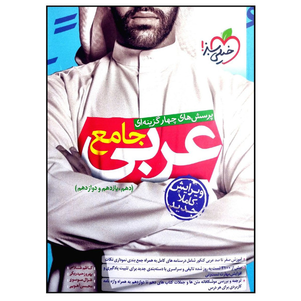 کتاب عربی جامع تست چاپ 1400 اثر جمعی از نویسندگان انتشارات خیلی سبز