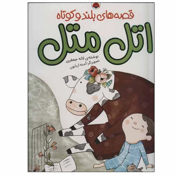 کتاب اتل متل اثر لاله جعفری انتشارات شهر قلم