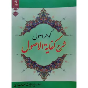 کتاب گوهر اصول شرح کفایة الاصول اثر عنایت الله دریاباری انتشارات آل نبی جلد 2