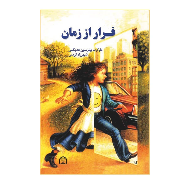 کتاب فرار از زمان اثر مارگرت پیترسون هدیکس نشر گوهر دانش