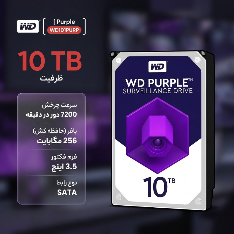 خرید و قیمت هارددیسک اینترنال وسترن دیجیتال مدل Purple WD101PURP ظرفیت 10 ترابایت