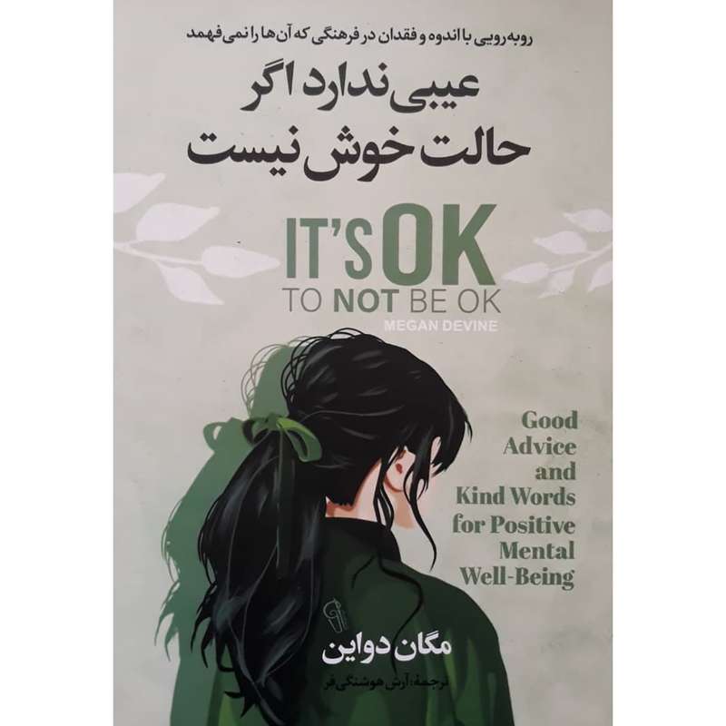 کتاب عیبی ندارد اگر حالت خوش نیست اثر مگان دواین نشر آزرمیدخت