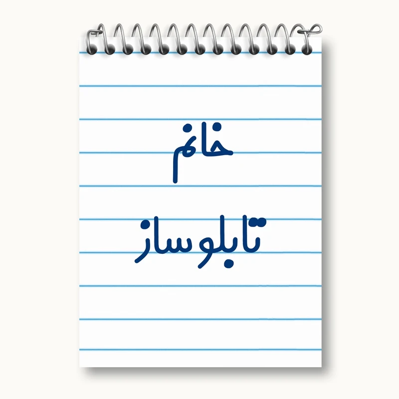دفتر یادداشت 50 برگ خندالو مدل خانم تابلوساز کد 7919