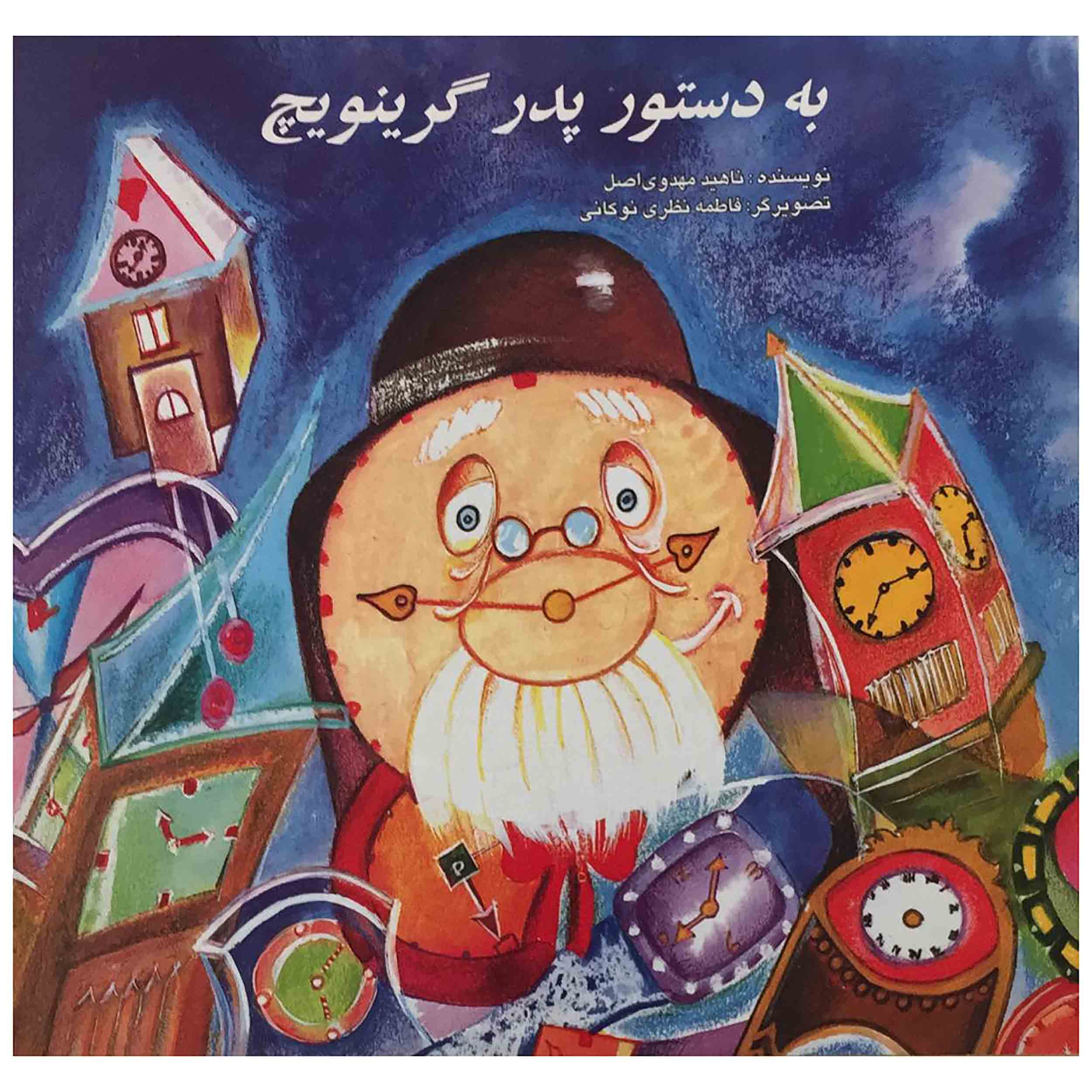 کتاب به دستور پدر گرینویچ اثر ناهید مهدوی اصل انتشارات به نشر