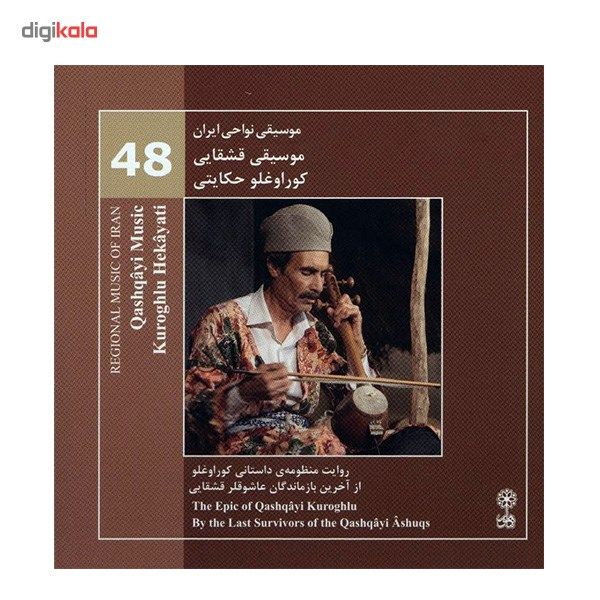 آلبوم موسیقی نواحی ایران 48 - موسیقی قشقایی - کور اوغلو حکایتی