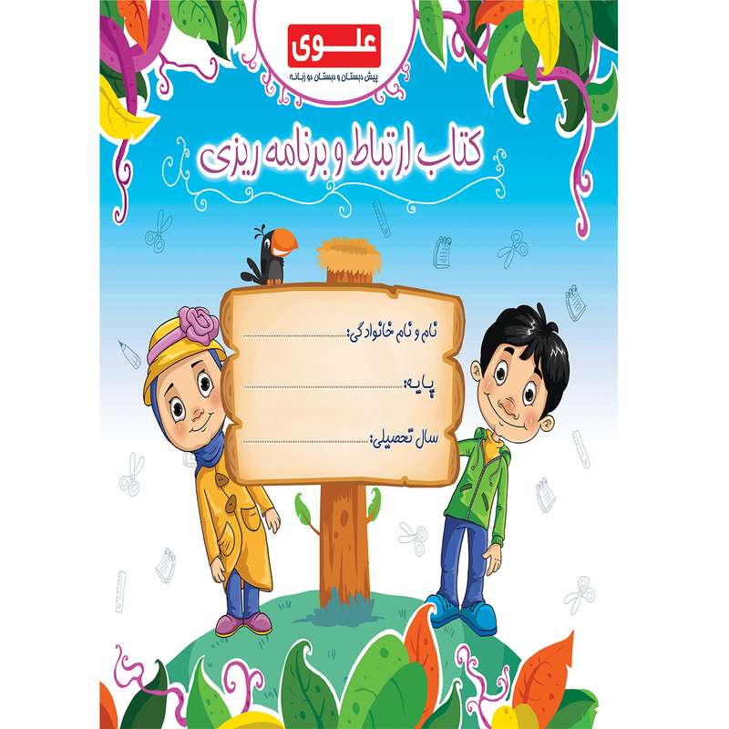 کتاب ارتباط و برنامه ریزی پیش دبستان و دبستان انتشارات علوی