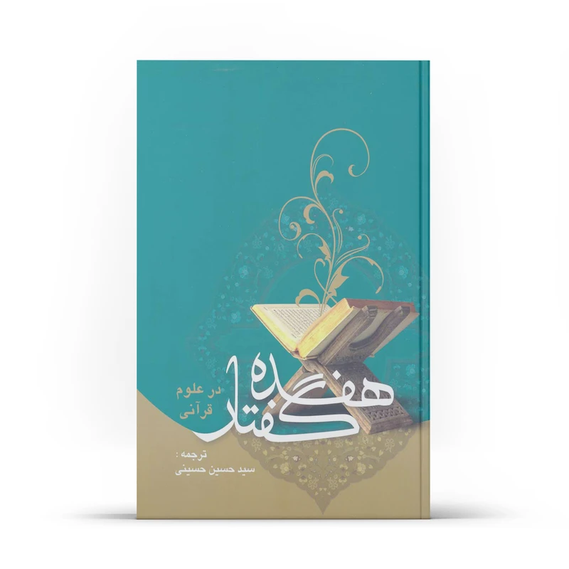 کتاب هفده گفتار در علوم قرآنی اثر ملا حسن فیض کاشانی و محمد جواد بلاغی نشر آفاق 