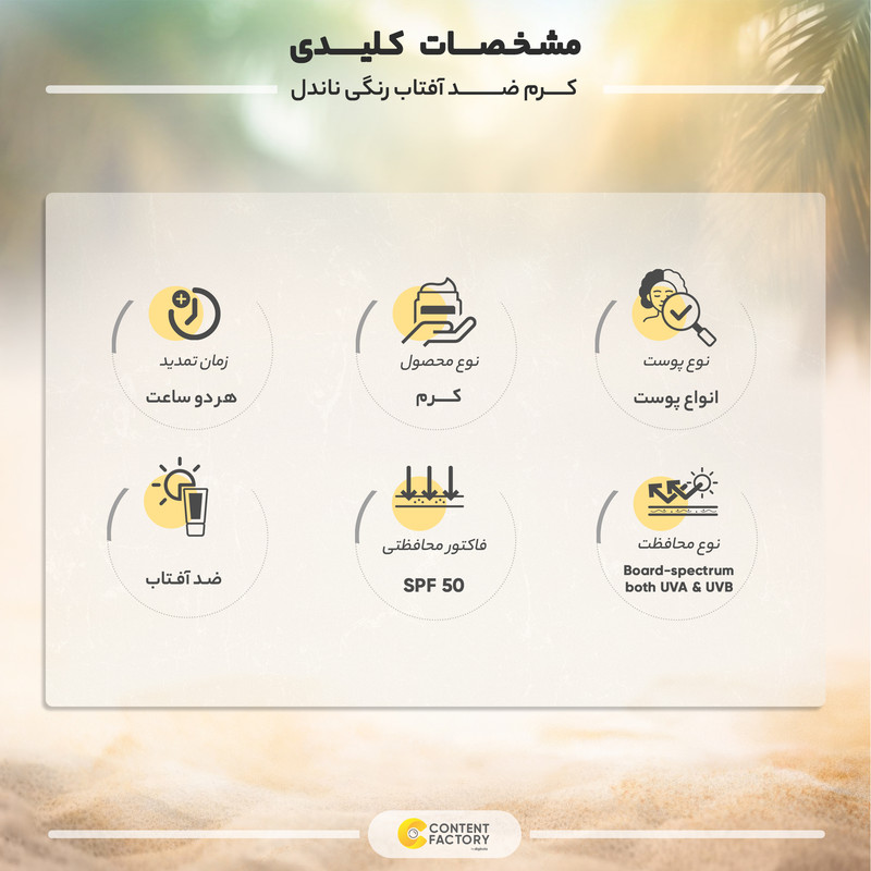 کرم ضد آفتاب رنگی ناندل SPF 50 مدل 01 مناسب انواع پوست حجم 50 میلی‌لیتر