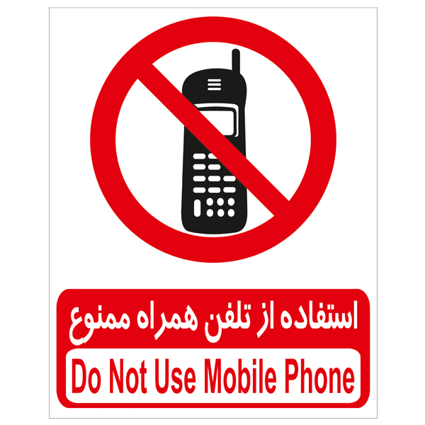 برچسب استفاده از تلفن همراه ممنوع 