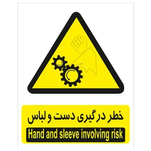 برچسب هشدار دهنده خطر درگیری دست و لباس بسته 4 عددی