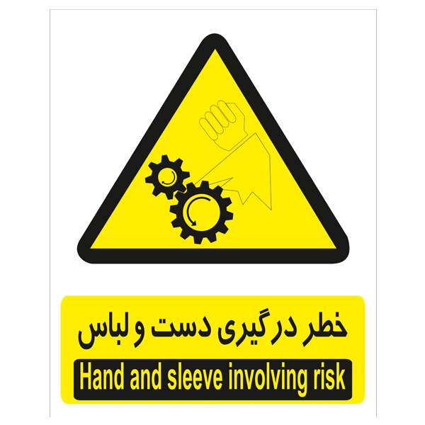 برچسب هشدار دهنده خطر درگیری دست و لباس بسته 4 عددی برچسب هشدار دهنده خطر درگیری دست و لباس بسته 4 عددی
