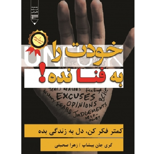 کتاب خودت را به فنا نده اثر گری جان بیشاب نشرگیوا