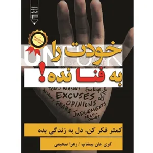 کتاب خودت را به فنا نده اثر گری جان بیشاب نشرگیوا