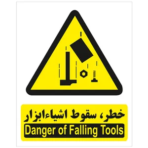 برچسب هشدار دهنده  سقوط اشیاء ابزار بسته 4 عددی
