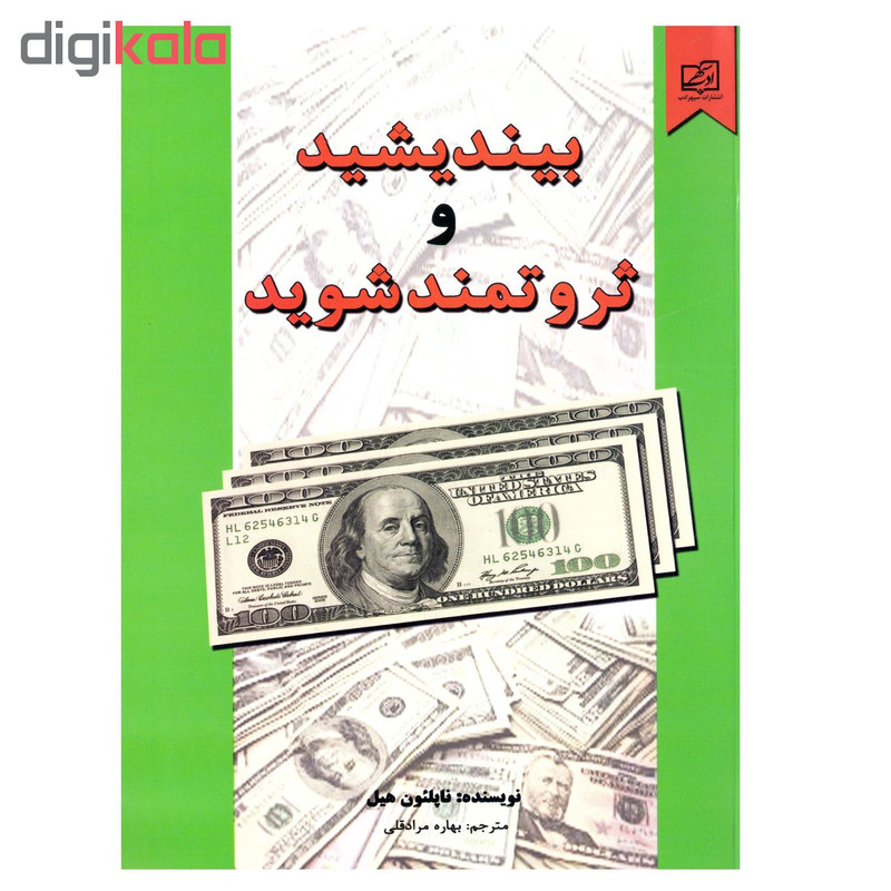 کتاب بیندیشید و ثروتمند شوید اثر ناپلئون هیل نشر سپهر ادب