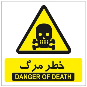 برچسب هشدار دهنده خطر مرگ
