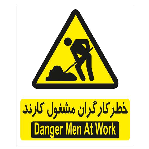 برچسب هشدار دهنده خطر کارگران مشغول کارند بسته 4 عددی برچسب هشدار دهنده خطر کارگران مشغول کارند بسته 4 عددی