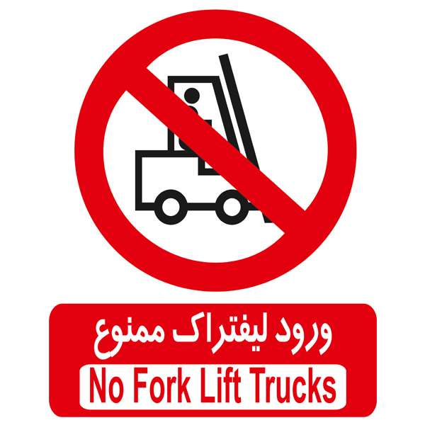 برچسب بازدارنده ورود لیفتراگ ممنوع بسته 4 عددی برچسب بازدارنده ورود لیفتراگ ممنوع بسته 4 عددی