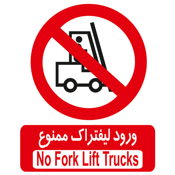 برچسب بازدارنده ورود لیفتراگ ممنوع بسته 4 عددی برچسب بازدارنده ورود لیفتراگ ممنوع بسته 4 عددی