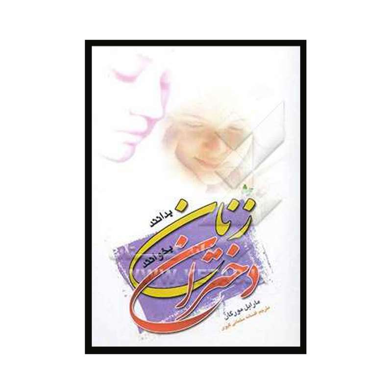 کتاب زنان بدانند دختران بخوانند اثر مارابل مورگان انتشارات ملینا 