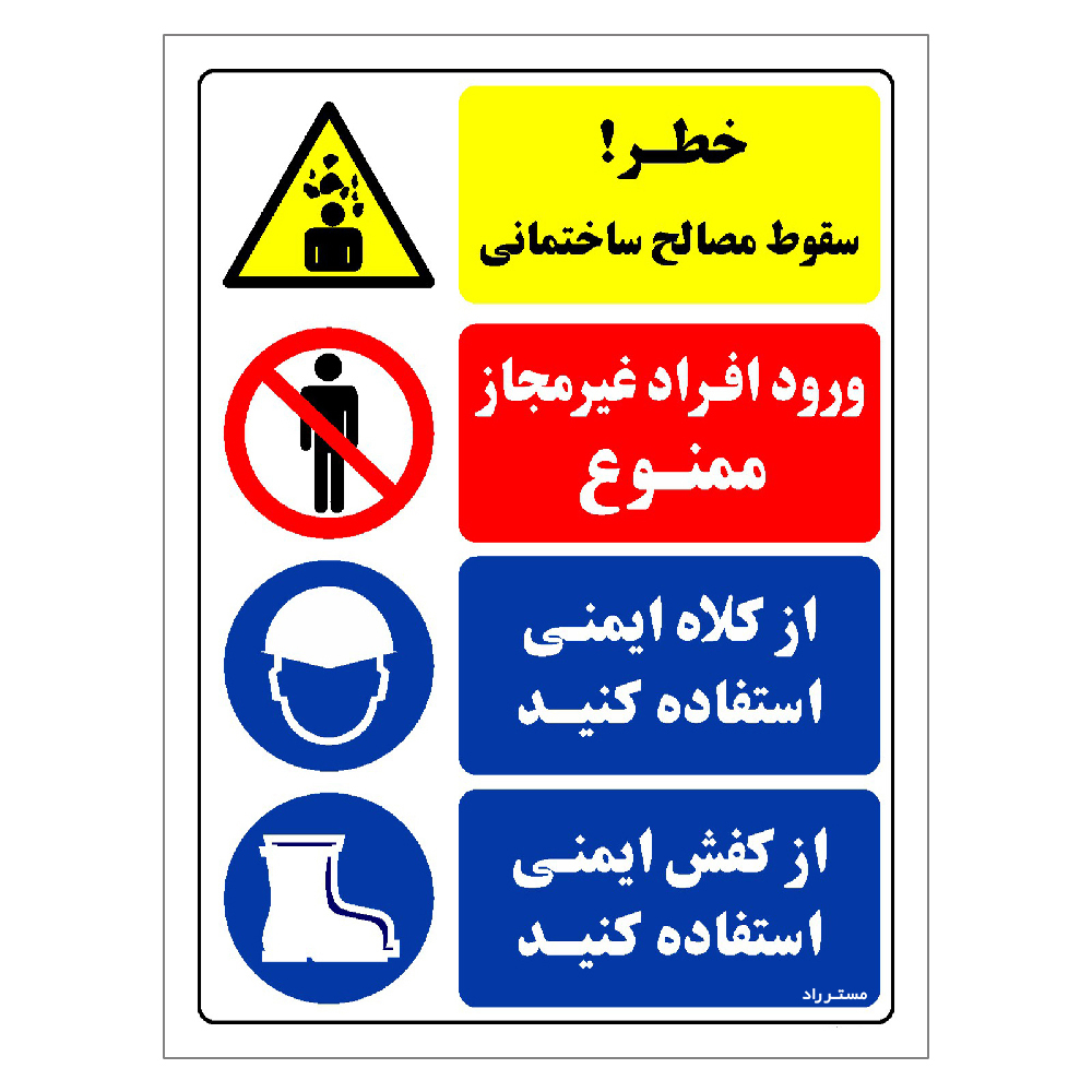 برچسب ایمنی مستر راد طرح خطر سقوط مصالح ساختمانی ورود افراد غیرمجاز ممنوع  مدل HSE-OSHA-034