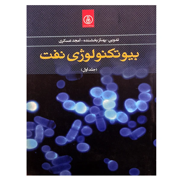 کتاب بیوتکنولوژی نفت اثر جمعی از نویسندگان انتشارات پژوهشگاه صنعت نفت جلد 1