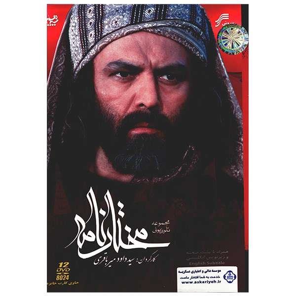 سریال تلویزیونی مختارنامه سریال تلویزیونی مختارنامه