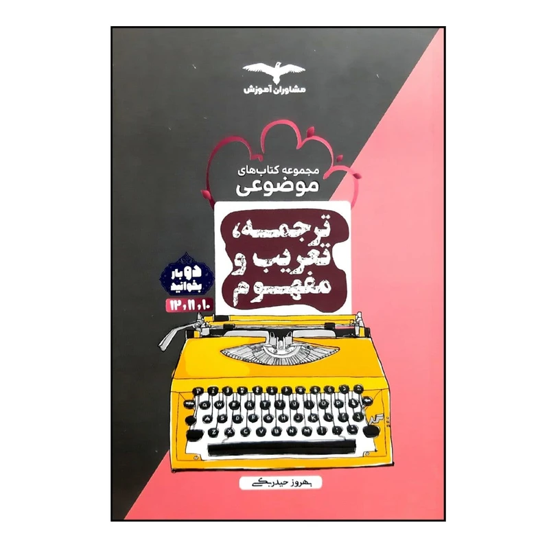 کتاب موضوعی ترجمه تعریب و مفهوم جامع رشته انسانی ویژه کنکور 1401 اثر بهروز حیدربکی انتشارات مشاوران آموزش