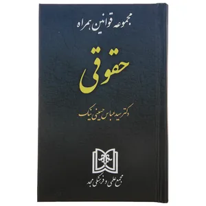 کتاب مجموعه قوانین همراه حقوقی اثر عباس حسینی نیک