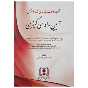 کتاب مجموعه سوالات طبقه بندی شده آیین دادرسی کیفری اثر افشین عبدالهی