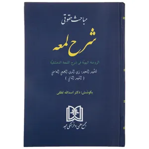 کتاب مباحث حقوقی شرح لمعه اثر اسدالله لطفی