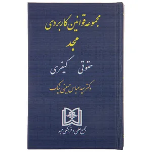 کتاب مجموعه قوانین کاربری مجد اثر دکتر سید عباس حسینی نیک
