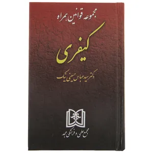 کتاب مجموعه قوانین همراه کیفری اثر دکتر سید عباس حسینی نیک