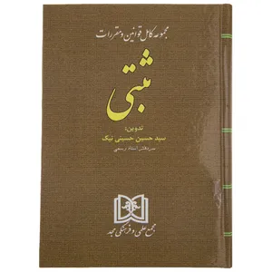 کتاب مجموعه کامل قوانین و مقررات ثبتی اثر حسین حسینی نیک