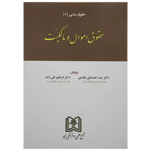 کتاب حقوق اموال و مالکیت اثر دکتر سید احمد علی هاشمی